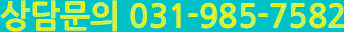 ��㹮�� 031-985-7582